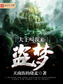大王叫我來盜夢