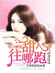 帝少爆寵：甜心往哪跑