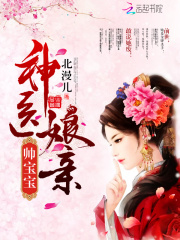 神醫娘親帥寶寶