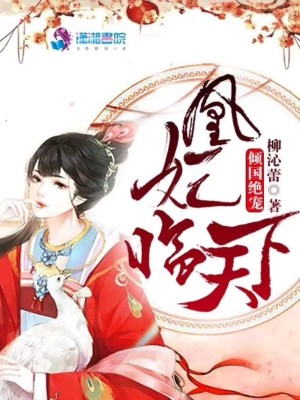 傾國絕寵：凰妃臨天下