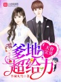 影帝爹地，超給力！