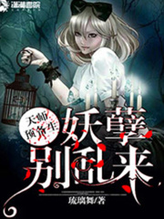 天師預(yù)備生：妖孽，別亂來(lái)