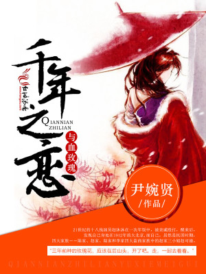 千年之戀與血玫瑰