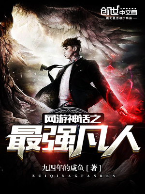 網游神話之最強凡人