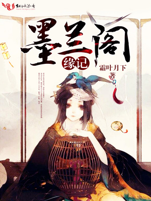 墨蘭閣緣記