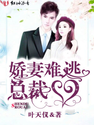 嬌妻難逃總裁心