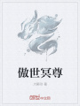 傲世冥尊