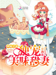 神秘總裁：獨寵美味甜妻