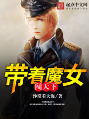 帶著魔女闖天下