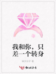 我和你，只差一個(gè)轉(zhuǎn)身