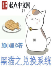 黑貓之兌換系統