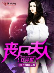 喪尸夫人在異世
