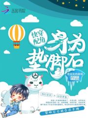 快穿配角：身為墊腳石