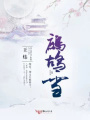 鷓鴣雪