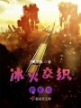 冰火交織的愛情