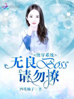 快穿系統(tǒng)：無良BOSS請勿撩