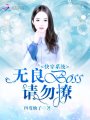 快穿系統(tǒng)：無良BOSS請勿撩