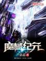 魔械紀元