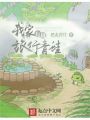 我家有只旅行青蛙