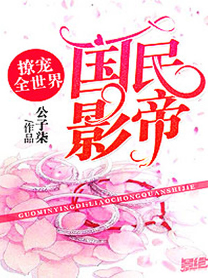 國民影帝：撩寵全世界