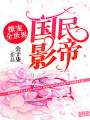 國民影帝：撩寵全世界