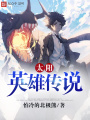 太陽英雄傳說
