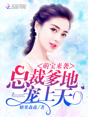 萌寶來(lái)襲：總裁爹地，寵上天