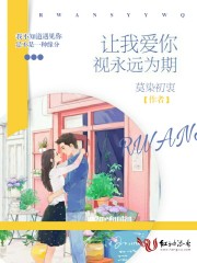 讓我愛你視永遠(yuǎn)為期