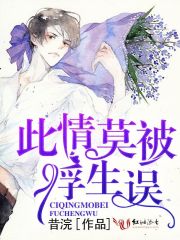此情莫被浮生誤