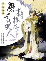 一落成凰：魔尊大人來接駕