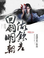 回到明朝做欽差