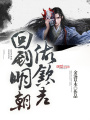 回到明朝做欽差