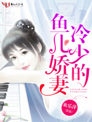 冷少的魚兒嬌妻