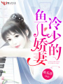 冷少的魚兒嬌妻