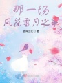 那一場風花雪月之事
