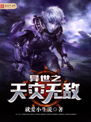 異世之天災無敵