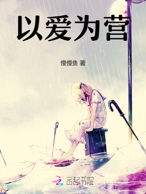 以愛為營