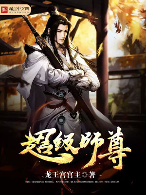 超級(jí)師尊