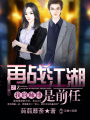 再戰江湖之我的師傅是前任