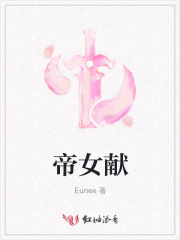 帝女獻(xiàn)