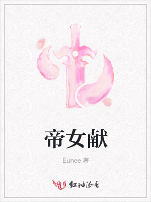 帝女獻