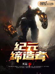 紀元締造者