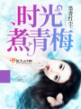時光煮青梅