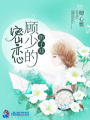 折子戲：顧少的密戀