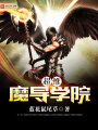 超維魔導學院