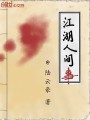 江湖人間事