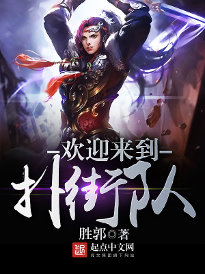 歡迎來到撲街隊
