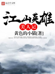 江山英雄美人記