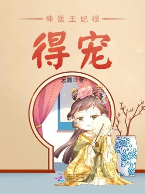 神醫王妃很得寵