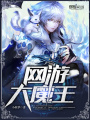 網游大魔王